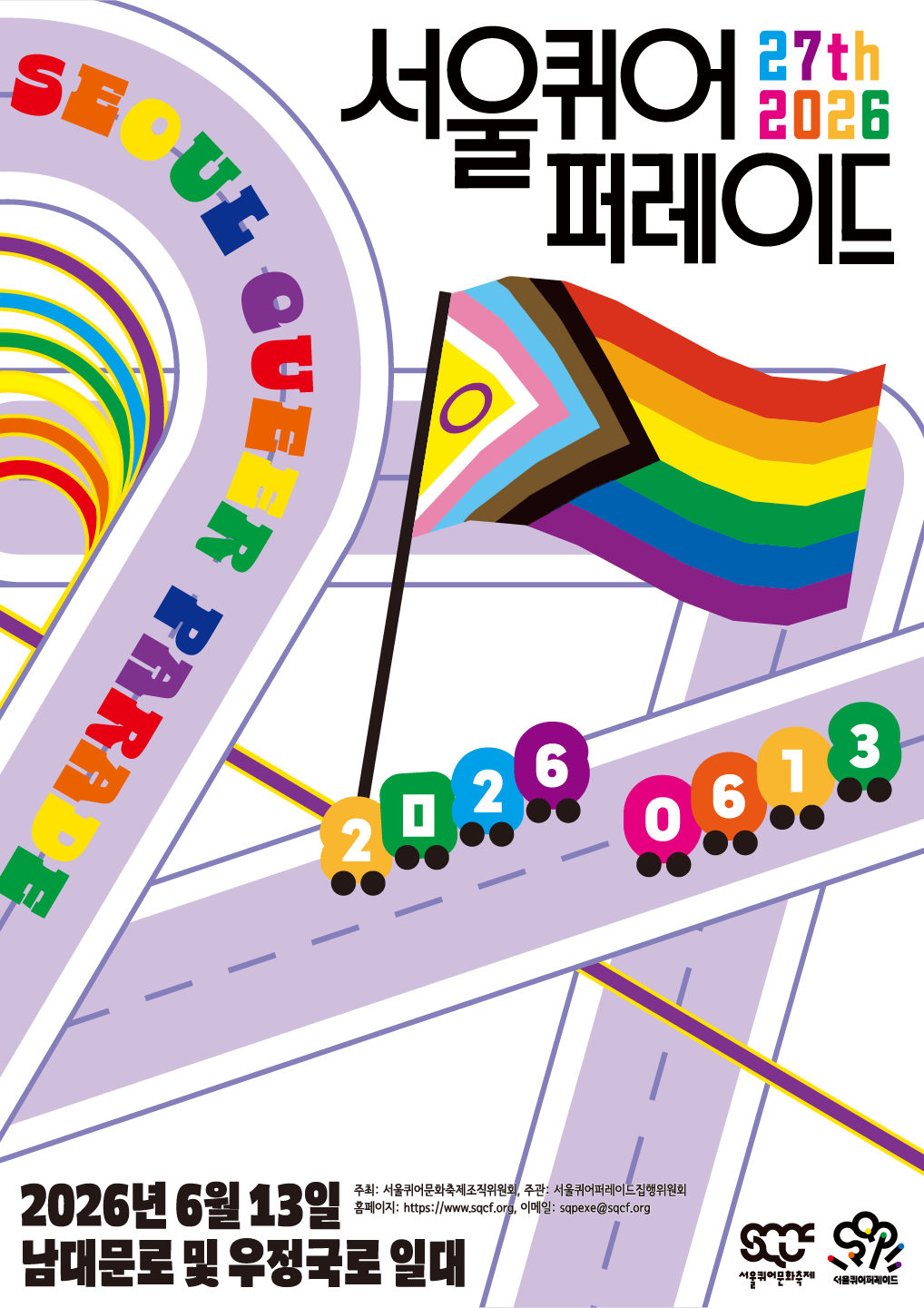 2026 서울퀴어퍼레이드 공식 포스터