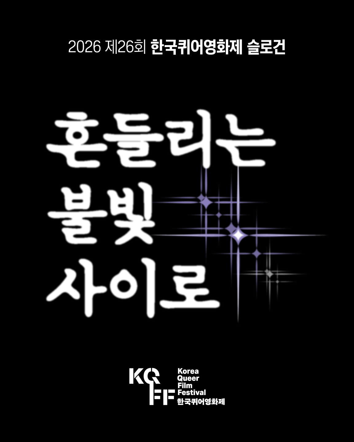 한국퀴어영화제 이미지