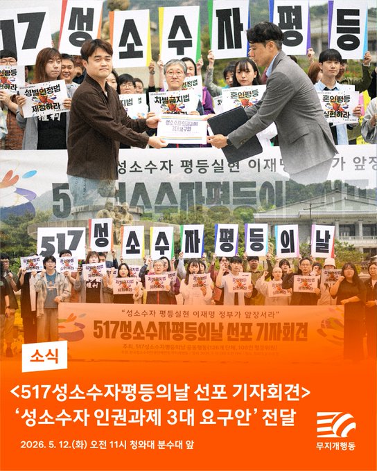 성소수자평등의날 기자회견 이미지