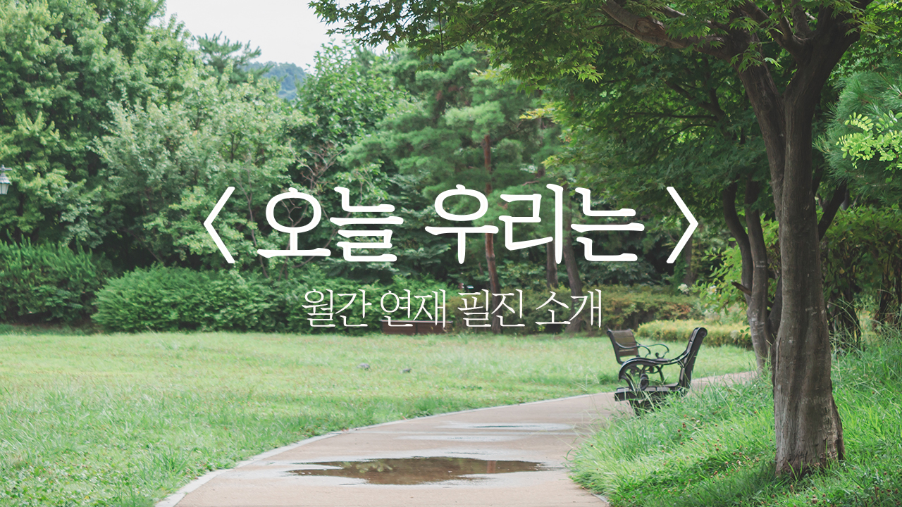 오늘 우리는 월간 연재 필진 소개