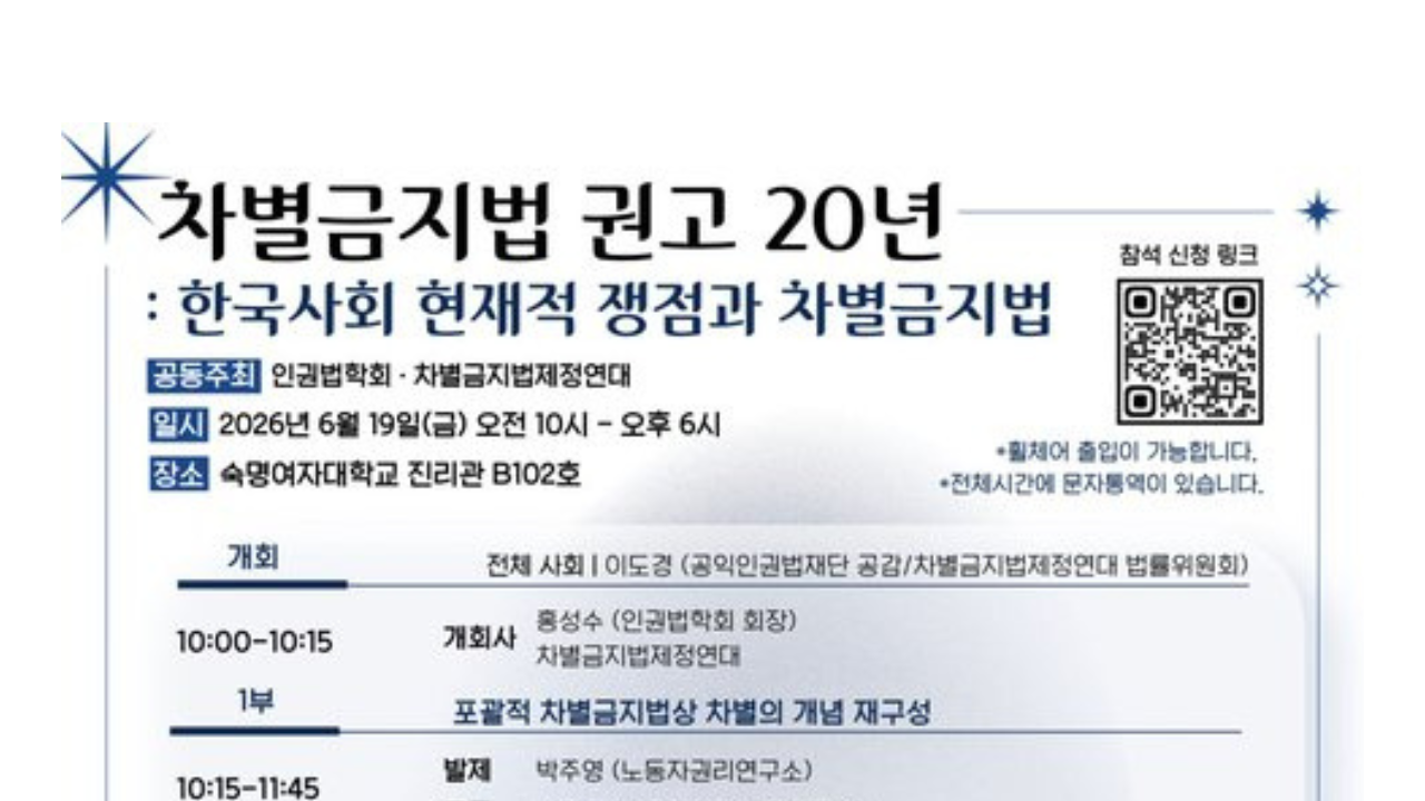 차별금지법 권고 20년 포스터