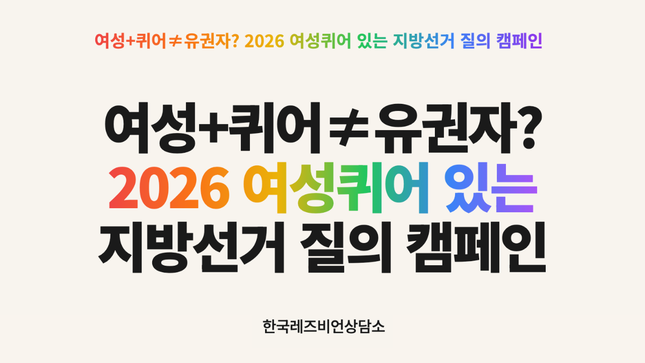한국레즈비언상담소 2026 여성퀴어 있는 지방선거 질의 캠페인